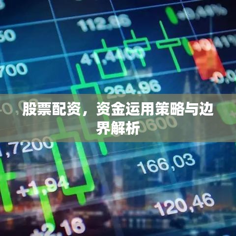 股票配資，資金運(yùn)用策略與邊界解析