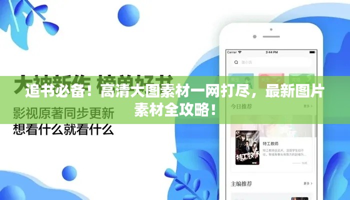 追書必備！高清大圖素材一網(wǎng)打盡，最新圖片素材全攻略！