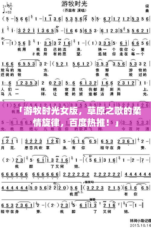 「游牧?xí)r光女版，草原之歌的柔情旋律，百度熱推！」