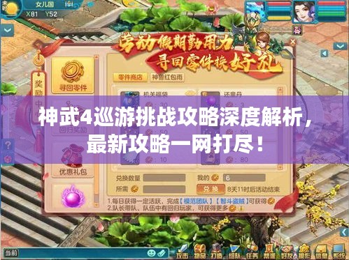 神武4巡游挑戰(zhàn)攻略深度解析，最新攻略一網打盡！