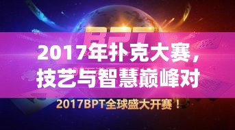 2017年撲克大賽，技藝與智慧巔峰對決