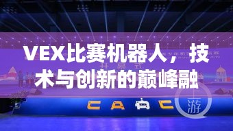 VEX比賽機器人，技術(shù)與創(chuàng)新的巔峰融合
