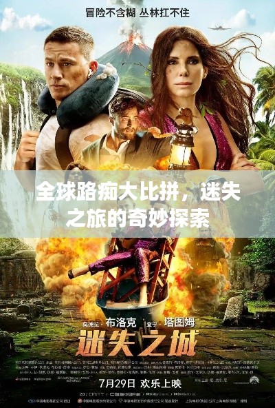 全球路癡大比拼，迷失之旅的奇妙探索