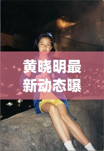 黃曉明最新動(dòng)態(tài)曝光，今日頭條獨(dú)家揭秘