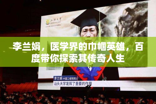 李蘭娟，醫(yī)學(xué)界的巾幗英雄，百度帶你探索其傳奇人生