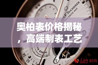 奧柏表價(jià)格揭秘，高端制表工藝的巔峰之作