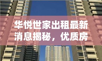 華悅世家出租最新消息揭秘，優(yōu)質(zhì)房源一覽無余！