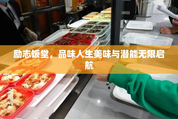 勵(lì)志飯?zhí)?，品味人生美味與潛能無(wú)限啟航