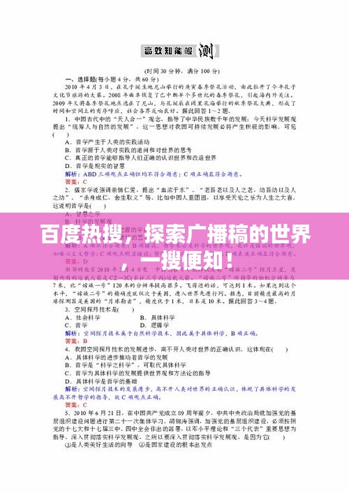 百度熱搜，探索廣播稿的世界，一搜便知！
