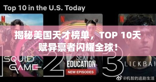 揭秘美國天才榜單，TOP 10天賦異稟者閃耀全球！