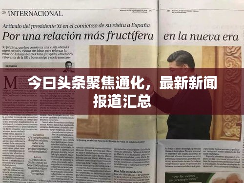 今曰頭條聚焦通化，最新新聞報道匯總
