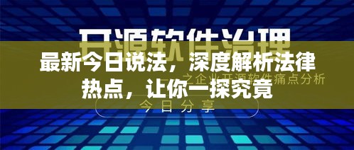 最新今日說(shuō)法，深度解析法律熱點(diǎn)，讓你一探究竟