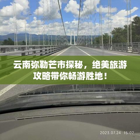 云南彌勒芒市探秘，絕美旅游攻略帶你暢游勝地！