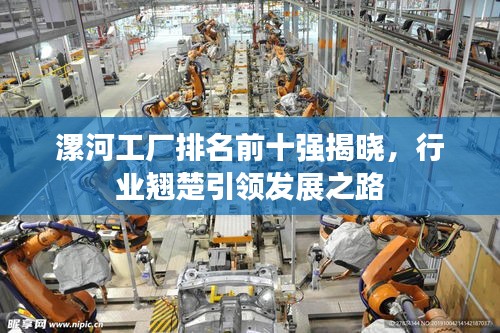漯河工廠排名前十強(qiáng)揭曉，行業(yè)翹楚引領(lǐng)發(fā)展之路