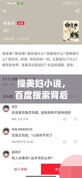 操美婦小說，百度搜索背后的故事與探討