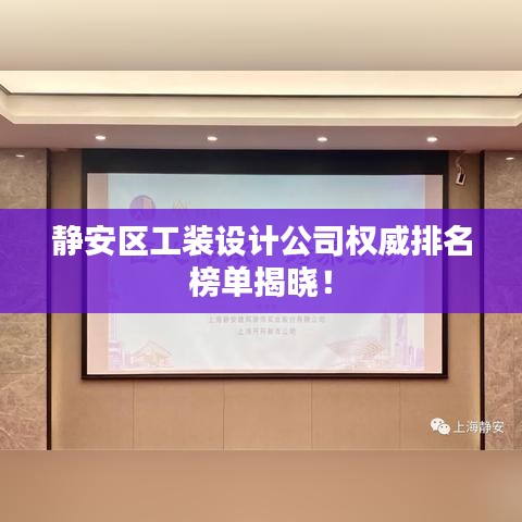 靜安區(qū)工裝設(shè)計(jì)公司權(quán)威排名榜單揭曉！