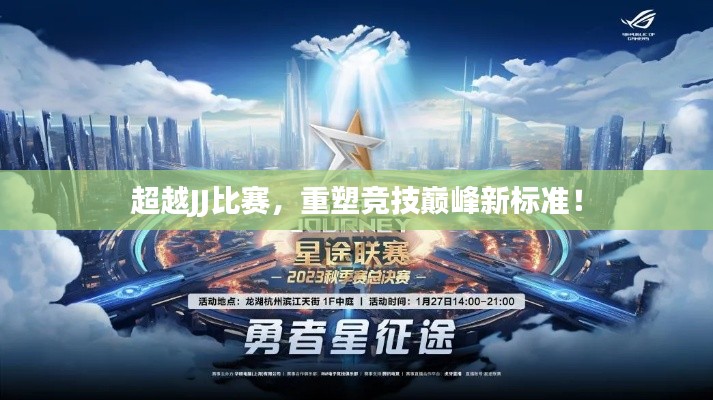超越JJ比賽，重塑競(jìng)技巔峰新標(biāo)準(zhǔn)！