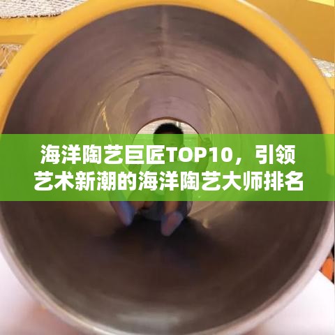 海洋陶藝巨匠TOP10，引領藝術新潮的海洋陶藝大師排名