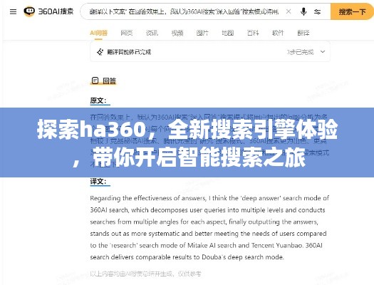 探索ha360，全新搜索引擎體驗(yàn)，帶你開啟智能搜索之旅