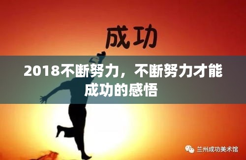 2018不斷努力，不斷努力才能成功的感悟 