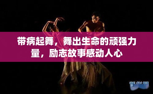 帶病起舞，舞出生命的頑強(qiáng)力量，勵(lì)志故事感動(dòng)人心