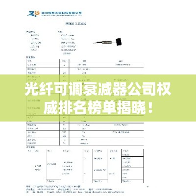光纖可調(diào)衰減器公司權(quán)威排名榜單揭曉！