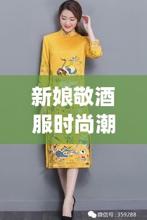 新娘敬酒服時尚潮流，明星同款引領(lǐng)風(fēng)尚之選