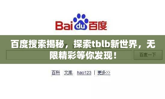 百度搜索揭秘，探索tblb新世界，無(wú)限精彩等你發(fā)現(xiàn)！