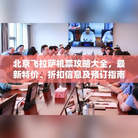 北京飛拉薩機(jī)票攻略大全，最新特價、折扣信息及預(yù)訂指南