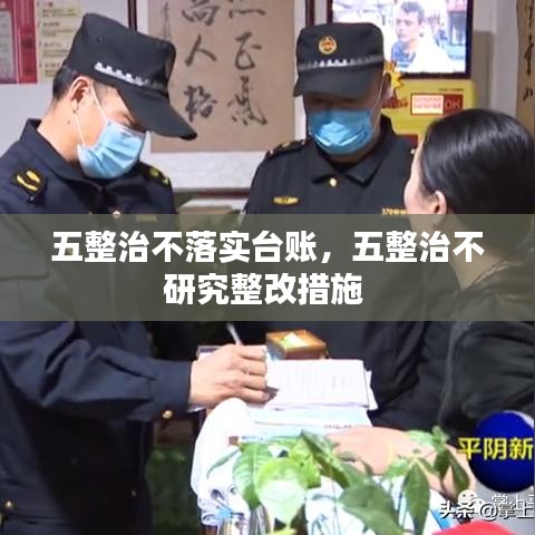 五整治不落實(shí)臺(tái)賬，五整治不研究整改措施 