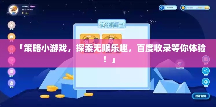 「策略小游戲，探索無(wú)限樂(lè)趣，百度收錄等你體驗(yàn)！」