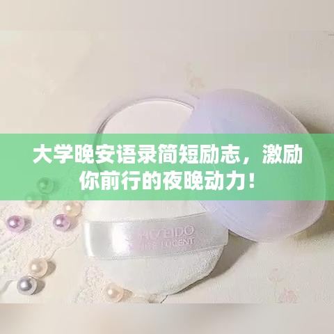 大學(xué)晚安語錄簡短勵(lì)志，激勵(lì)你前行的夜晚動(dòng)力！