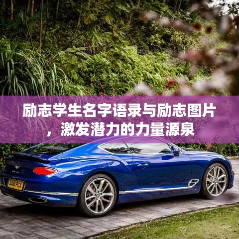 勵志學(xué)生名字語錄與勵志圖片，激發(fā)潛力的力量源泉