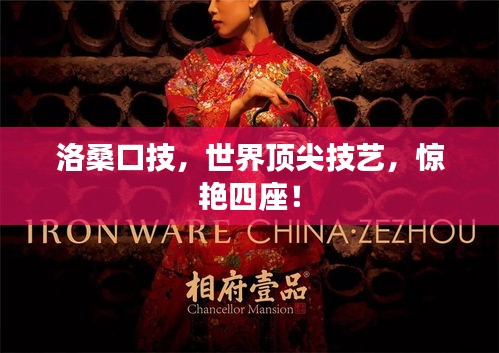 洛桑口技，世界頂尖技藝，驚艷四座！