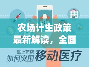 農(nóng)場計生政策最新解讀，全面解讀最新規(guī)定與變化！
