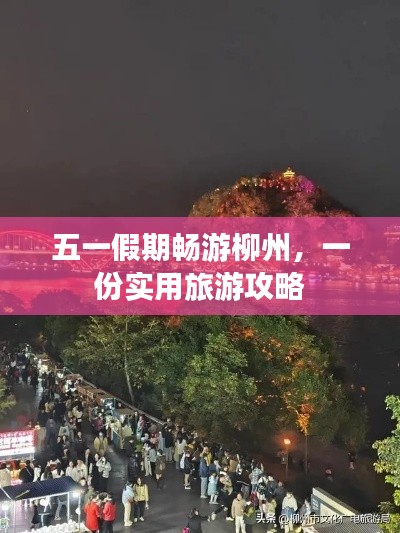 五一假期暢游柳州，一份實(shí)用旅游攻略