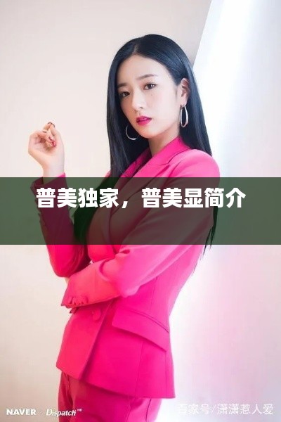 普美獨家，普美顯簡介 