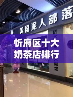 忻府區(qū)十大奶茶店排行榜，口感與品質(zhì)并存的品牌盤點