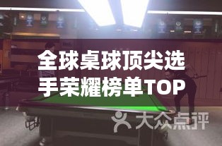 全球桌球頂尖選手榮耀榜單TOP10，揭秘排名前十的桌球巨星！