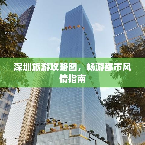 深圳旅游攻略圖，暢游都市風(fēng)情指南