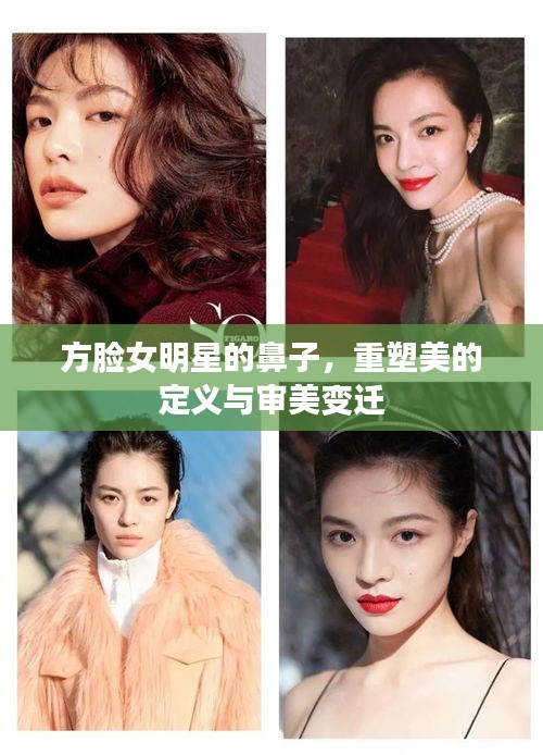 方臉女明星的鼻子，重塑美的定義與審美變遷