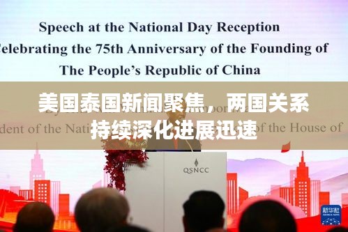 美國泰國新聞聚焦，兩國關(guān)系持續(xù)深化進展迅速