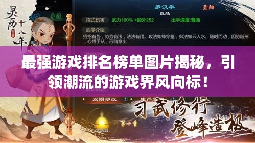最強(qiáng)游戲排名榜單圖片揭秘，引領(lǐng)潮流的游戲界風(fēng)向標(biāo)！