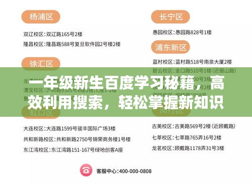 一年級(jí)新生百度學(xué)習(xí)秘籍，高效利用搜索，輕松掌握新知識(shí)！