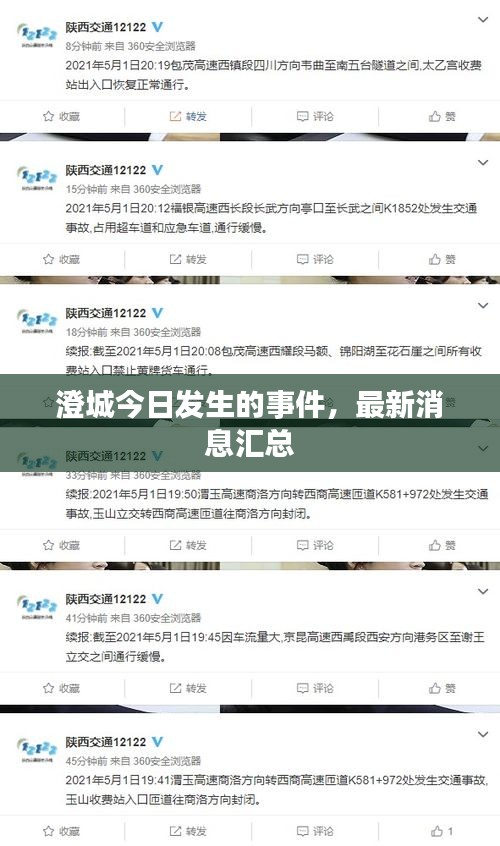澄城今日發(fā)生的事件，最新消息匯總