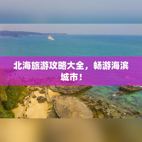 北海旅游攻略大全，暢游海濱城市！
