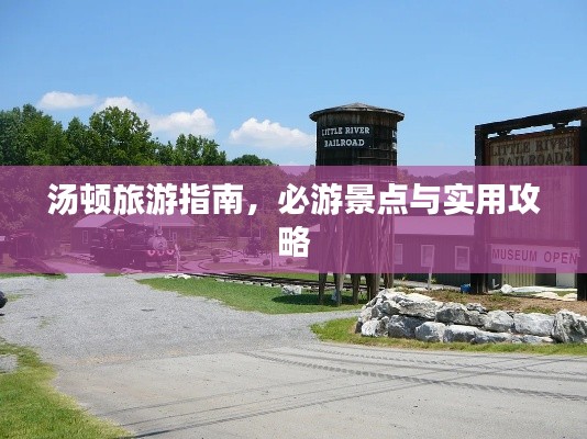 湯頓旅游指南，必游景點(diǎn)與實(shí)用攻略