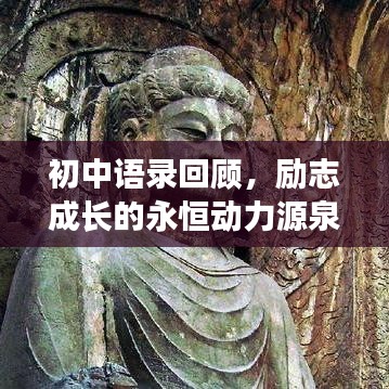 初中語(yǔ)錄回顧，勵(lì)志成長(zhǎng)的永恒動(dòng)力源泉