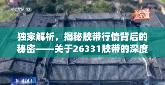 獨家解析，揭秘膠帶行情背后的秘密——關(guān)于26331膠帶的深度解讀