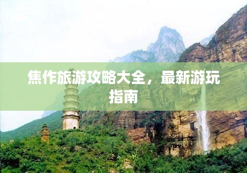 焦作旅游攻略大全，最新游玩指南